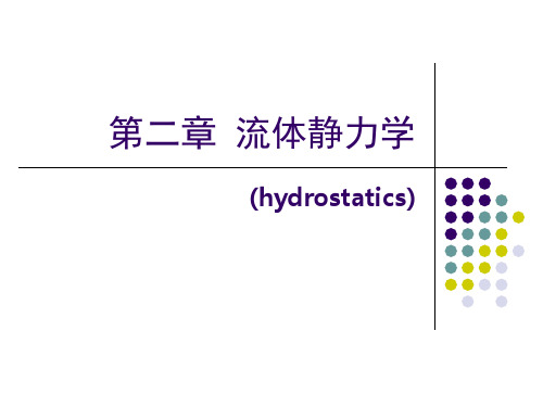 水动力学基础课件：第二章 流体静力学(2)