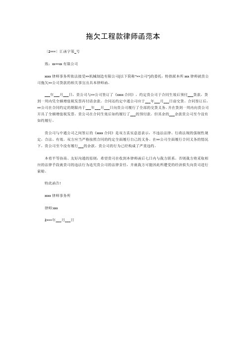 拖欠工程款律师函范本