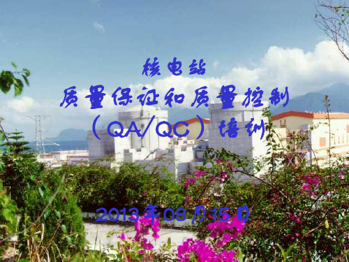 核电站质量保证和质量控制培训