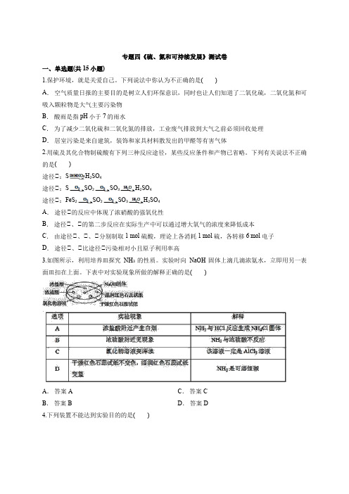 化学必修1高中苏教版本专题四《硫、氮和可持续发展》考试测试卷