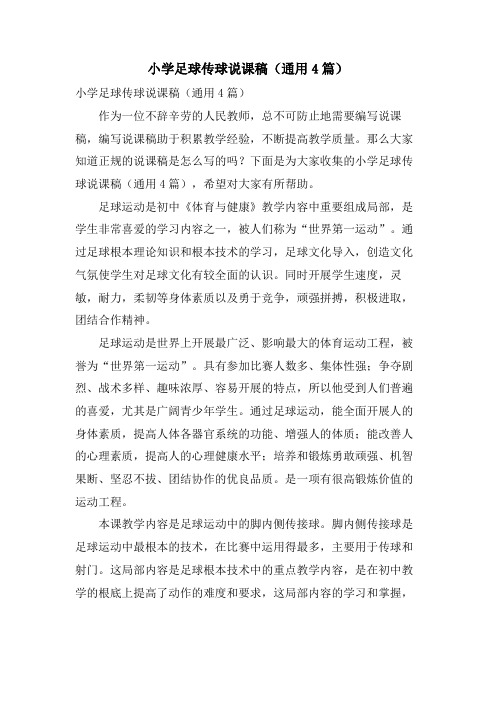 小学足球传球说课稿(通用4篇)
