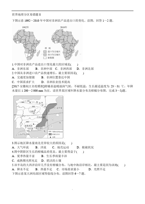 2018-2019年高三一轮世界地理分区易错题8.doc