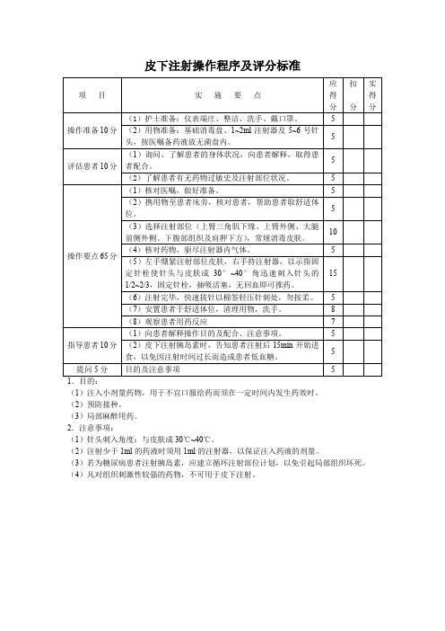 皮下注射技术操作规程