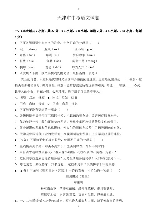 2020届天津市中考语文模拟试题(有答案) (2)(已审阅)