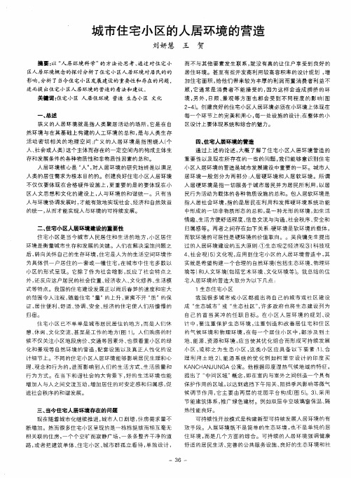 城市住宅小区的人居环境的营造