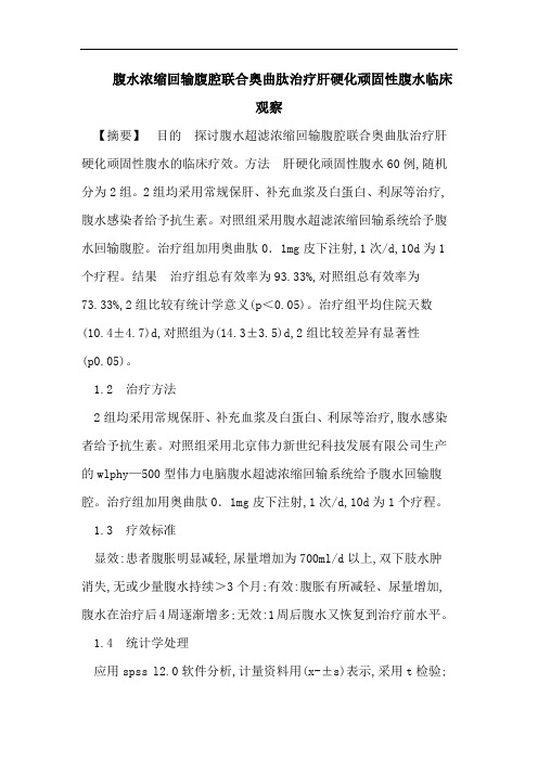 腹水浓缩回输腹腔联合奥曲肽治疗肝硬化顽固性腹水临床观察