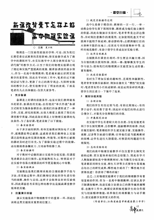 新课改背景下怎样上好高中物理实验课