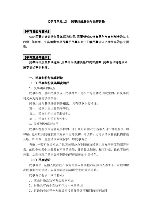 民事诉讼法原理与实务【学习单元1】  民事纠纷解决与民事诉讼