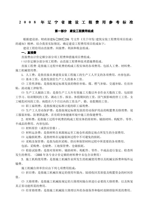 辽宁省建设工程费用标准