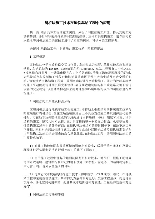 洞桩法施工技术在地铁车站工程中的应用