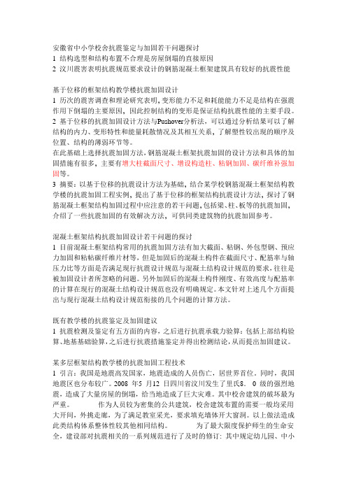 安徽省中小学校舍抗震鉴定与加固若干问题探讨