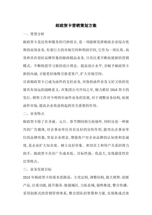 邮政贺卡营销策划方案