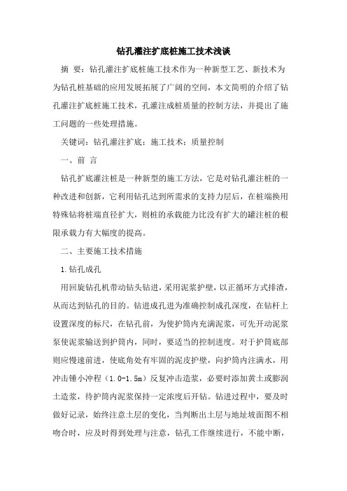 钻孔灌注扩底桩施工技术