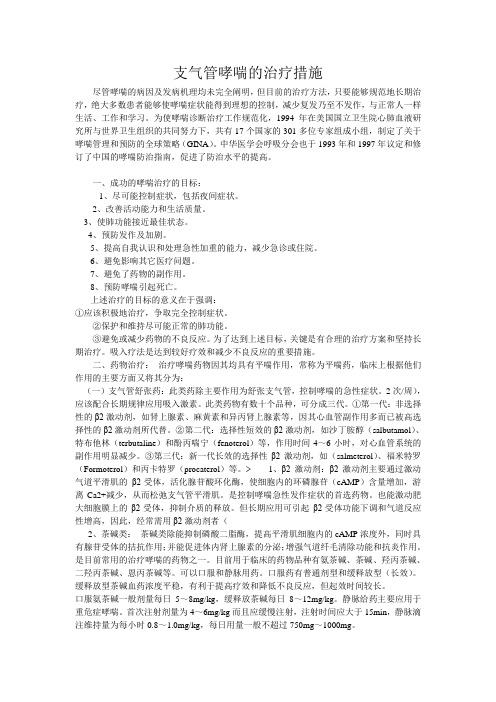 支气管哮喘的治疗措施