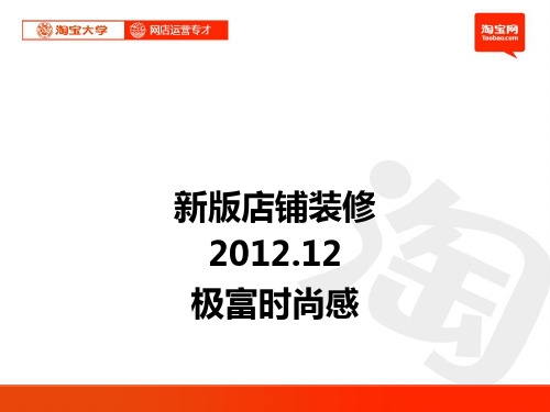 最新淘宝店铺装修课程,淘宝大学专业讲解!