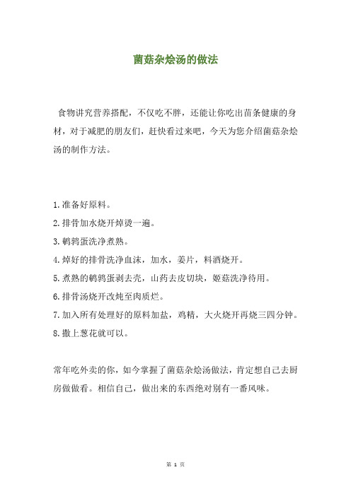 菌菇杂烩汤的做法