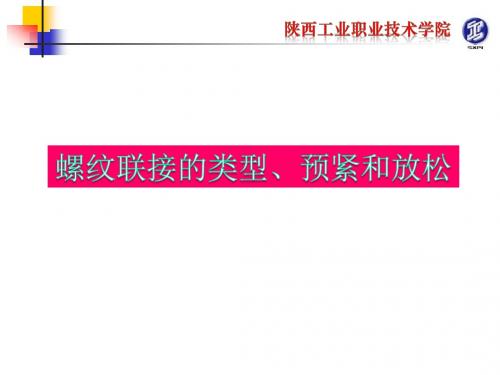 螺纹联接的类型、预紧和放松.