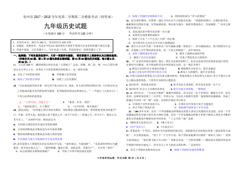 徐州市2017-2018学年度中考二模历史试卷(附答案)