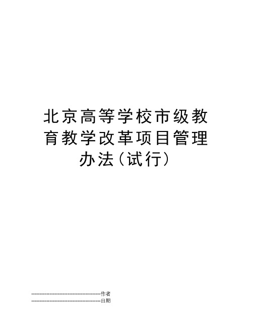 北京高等学校市级教育教学改革项目管理办法(试行)