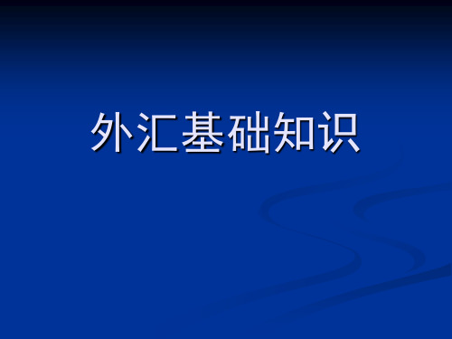 外汇基础知识