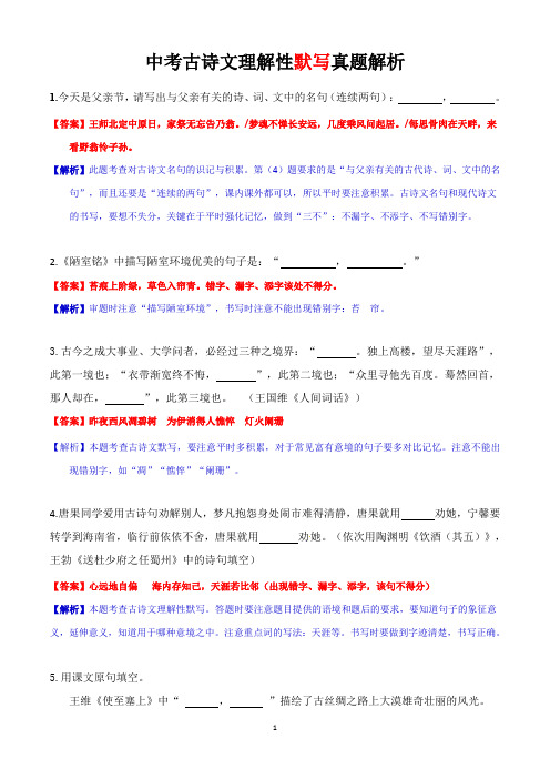 中考古诗文理解性默写真题解析