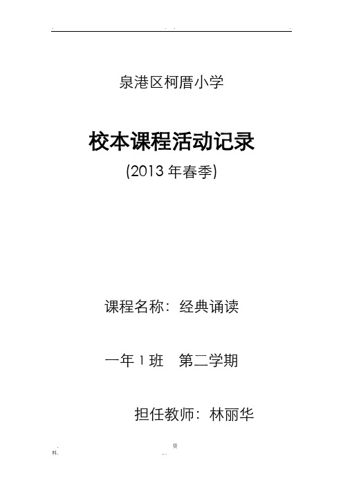 经典诵读校本课程活动记录格式