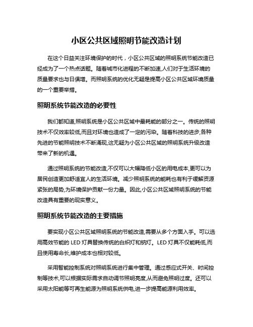 小区公共区域照明节能改造计划