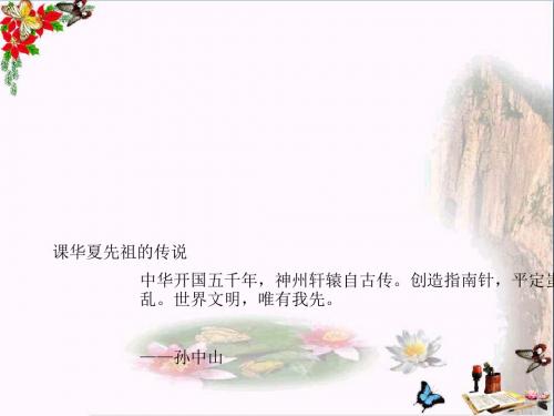 华夏先祖的传说ppt 冀教版