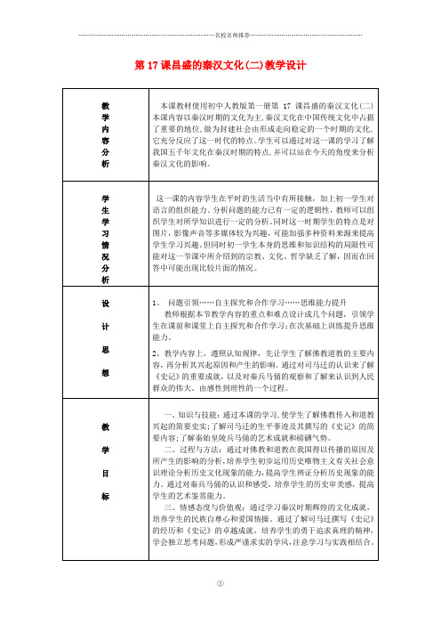 初中七年级历史上册 第17课 昌盛的秦汉文化(二)名师教案 新人教版