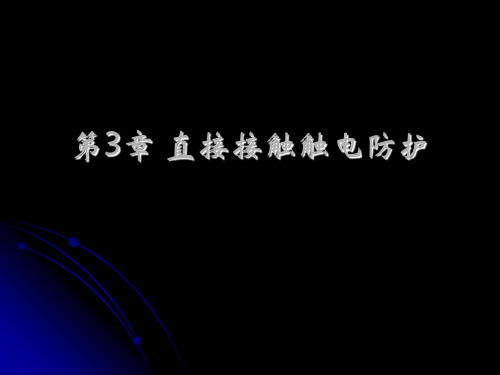 第3章 直接接触触电防护