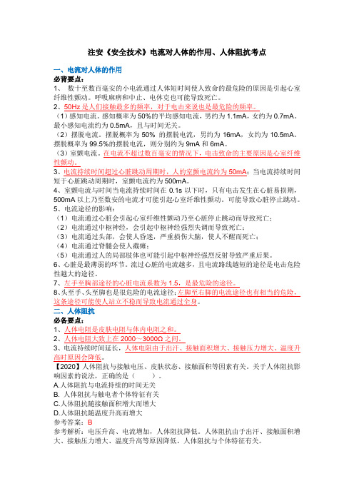 注安《安全技术》电流对人体的作用、人体阻抗考点