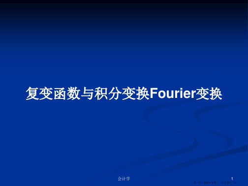 复变函数与积分变换Fourier变换学习教案