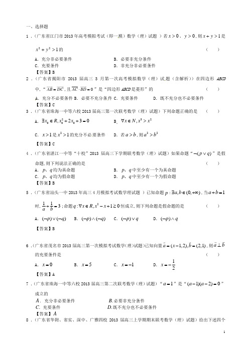 广东省13大市区高三数学 最新试题精选二模分类汇编15 常用逻辑用语 理