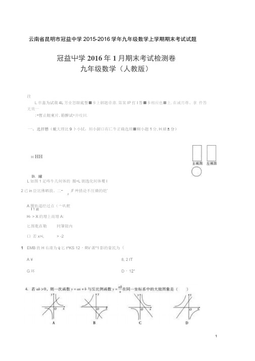 云南省昆明市冠益中学2015-2016学年九年级数学上学期期.