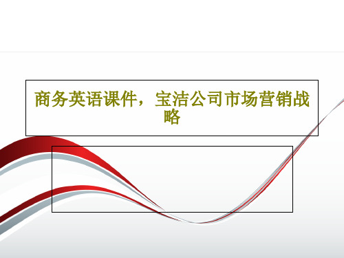 商务英语课件,宝洁公司市场营销战略共20页文档