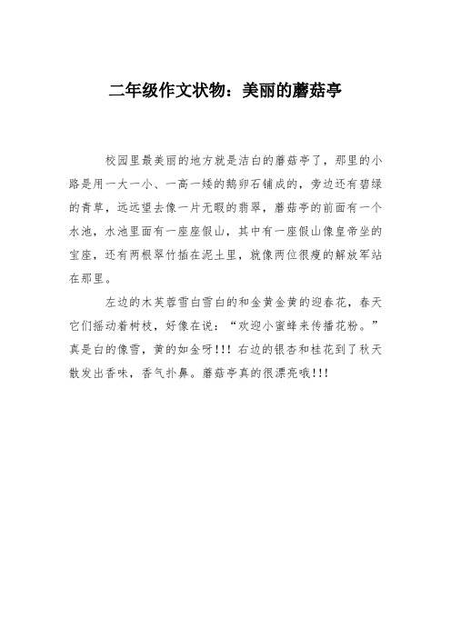 二年级作文状物：美丽的蘑菇亭