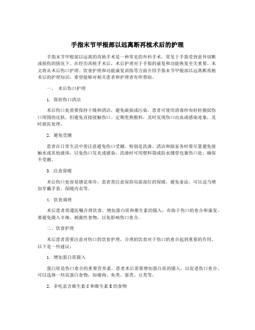 手指末节甲根部以远离断再植术后的护理