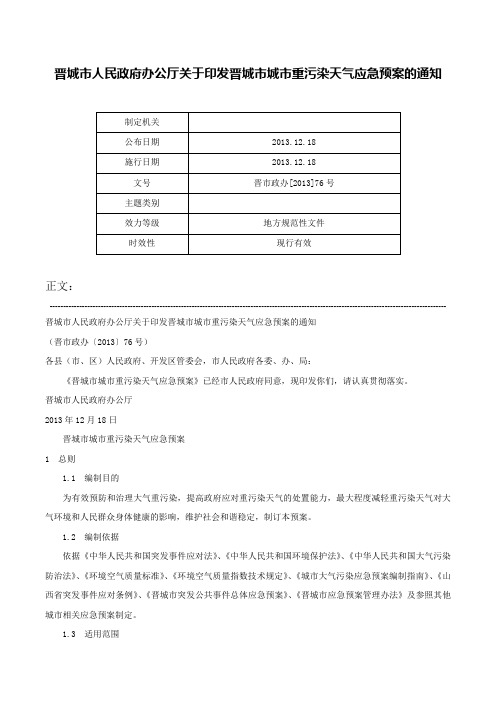 晋城市人民政府办公厅关于印发晋城市城市重污染天气应急预案的通知-晋市政办[2013]76号