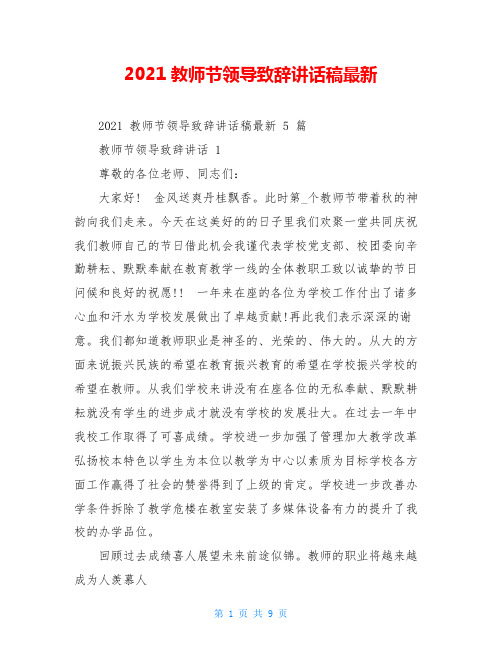 2021教师节领导致辞讲话稿最新