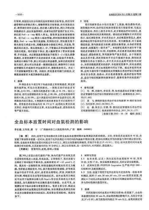 全血标本放置时间对血氨检测的影响