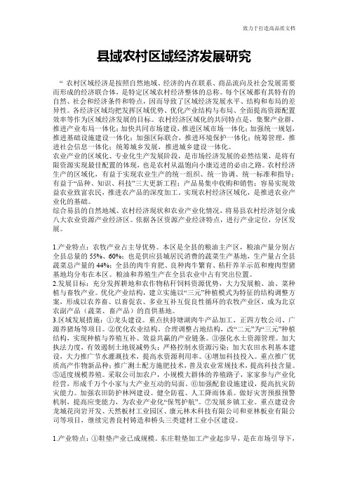 县域农村区域经济发展研究