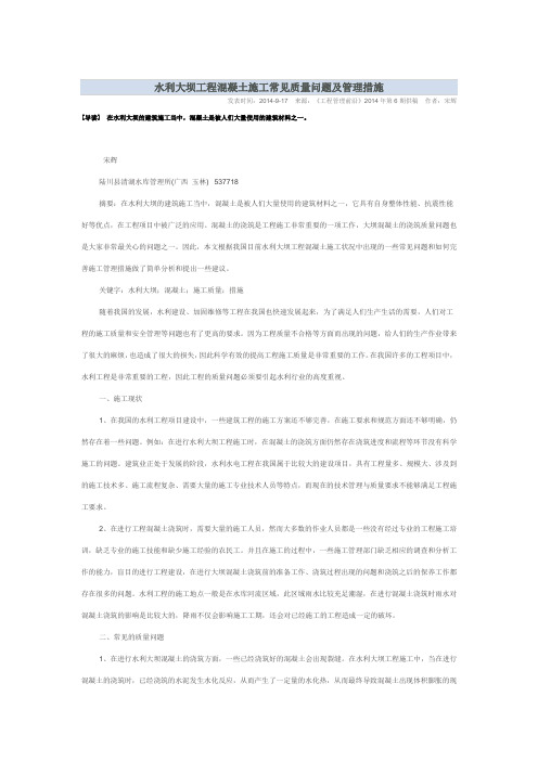 水利大坝工程混凝土施工常见质量问题及管理措施