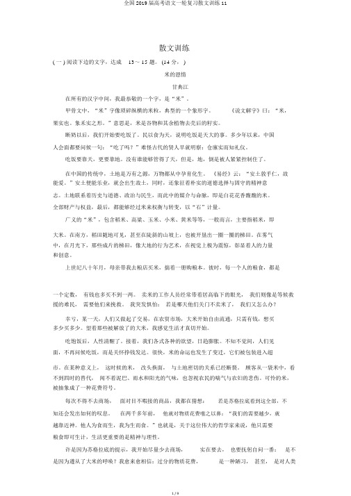 全国2019届高考语文一轮复习散文训练11