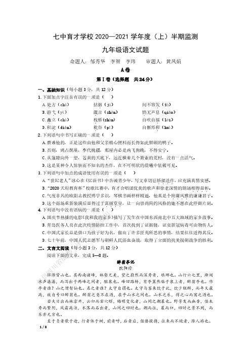 成都七中育才学校 2021届初三上期语文2020-2021学年度(上)半期监测试卷