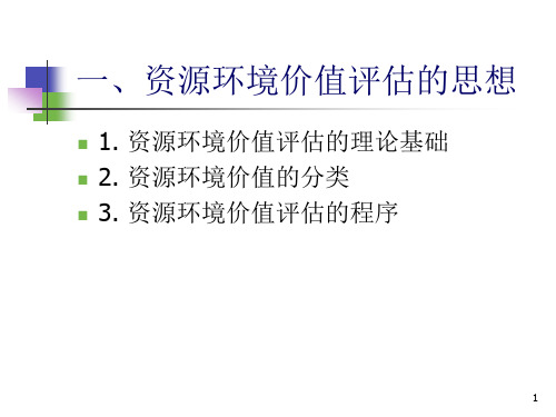 资源环境价值评估
