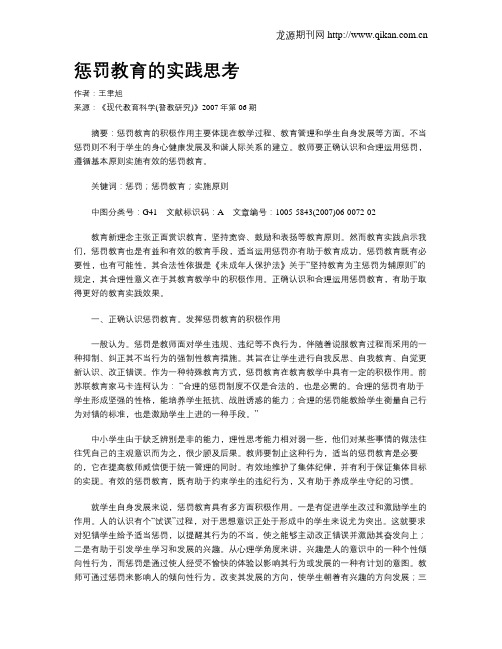 惩罚教育的实践思考