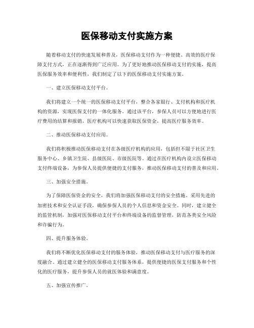 医保移动支付实施方案