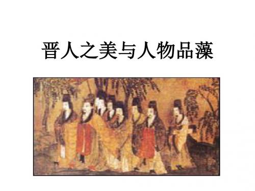 晋人之美与人物品藻简析课件