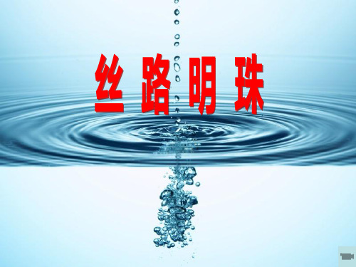 初中历史与社会《丝路明珠》教学课件