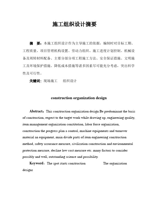 施工组织设计中英文摘要